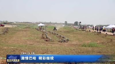 激情巴哈 精彩继续