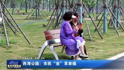 西湾公园：市民“坐”享幸福