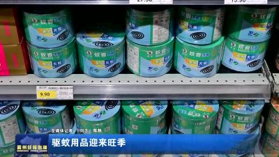 驱蚊用品迎来旺季