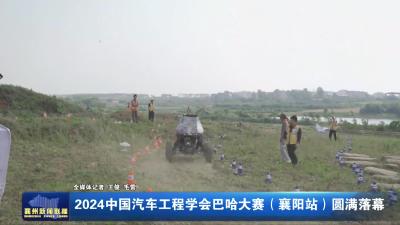 2024中国汽车工程学会巴哈大赛（襄阳站）圆满落幕