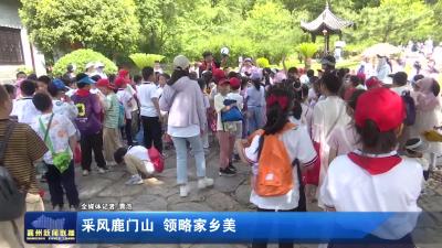采风鹿门山  领略家乡美