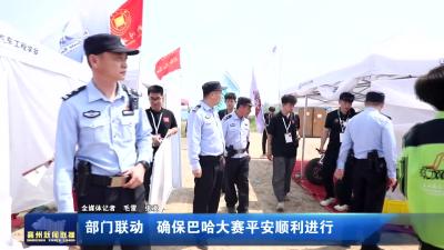 部门联动 确保巴哈大赛平安顺利进行
