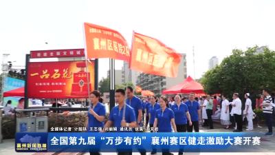 全国第九届“万步有约”襄州赛区健走激励大赛开赛