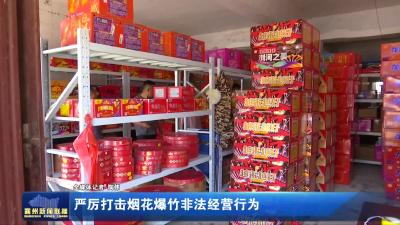 严厉打击烟花爆竹非法经营行为