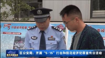 区公安局：开展“5·15”打击和防范经济犯罪宣传日活动