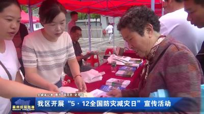 我区开展“5·12全国防灾减灾日”宣传活动