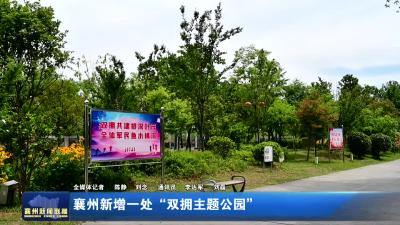 襄州新增一处 “双拥主题公园”