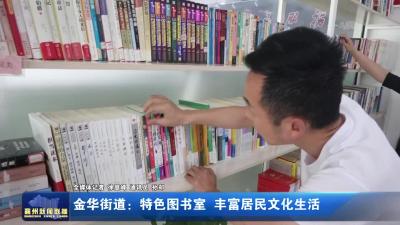 金华街道：特色图书室 丰富居民文化生活