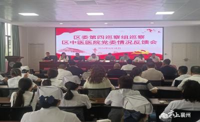 区委第四巡察组向区中医医院党委反馈巡察情况