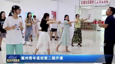 襄州青年夜校第二期开课