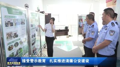 接受警示教育  扎实推进清廉公安建设