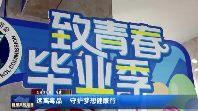 远离毒品 守护梦想健康行