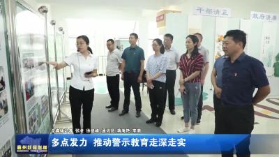 多点发力  推动警示教育走深走实