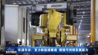 长源东谷：发力新能源赛道 增强可持续发展能力