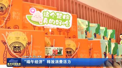 “端午经济” 释放消费活力