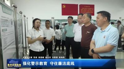 强化警示教育  守住廉洁底线