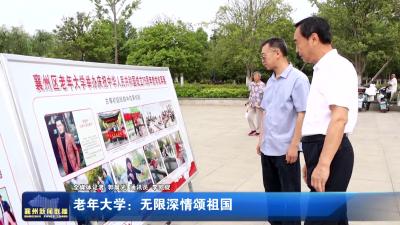 老年大学：无限深情颂祖国