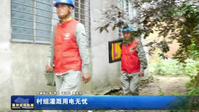 村组灌溉用电无忧