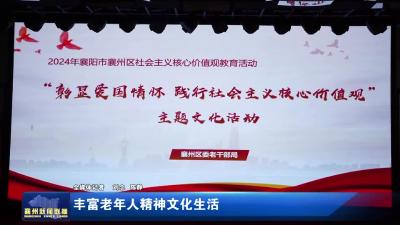 丰富老年人精神文化生活