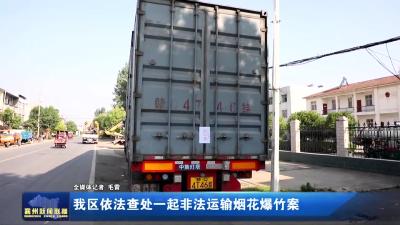我区依法查处一起非法运输烟花爆竹案