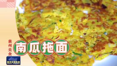 襄州美食|南瓜拖面