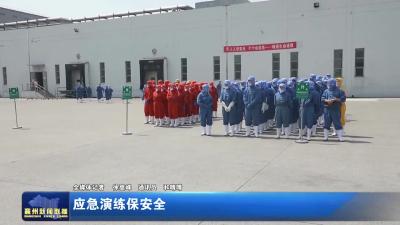 应急演练保安全