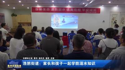 浩然街道：家长和孩子一起学防溺水知识