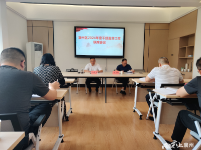 襄州区召开2024年度干部监督工作联席会议