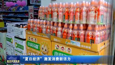 “夏日经济”激发消费新活力