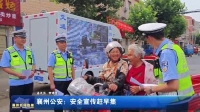襄州公安：安全宣传赶早集