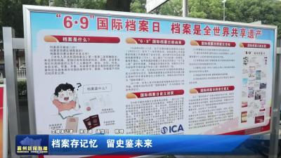 档案存记忆  留史鉴未来
