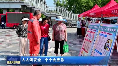 人人讲安全 个个会应急