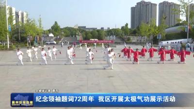 纪念领袖题词72周年 我区开展太极气功展示活动