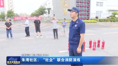 朱湾社区：“社企”联合消防演练