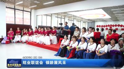 结业联谊会  银龄展风采