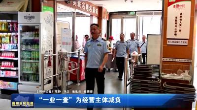 “一业一查”为经营主体减负
