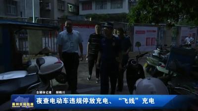 夜查电动车违规停放充电、“飞线”充电