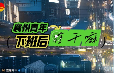 @襄州青年——下班重启人生丨拼手速！襄州青年夜校第二期来啦！