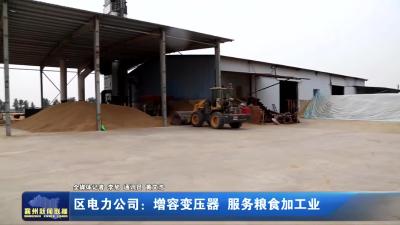 区电力公司：增容变压器  服务粮食加工业