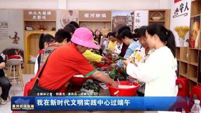 我在新时代文明实践中心过端午