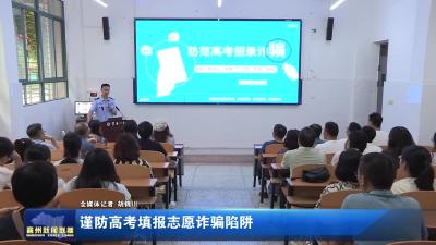 谨防高考填报志愿诈骗陷阱