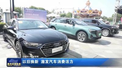 以旧换新 激发汽车消费活力