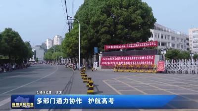 多部门通力协作  护航高考