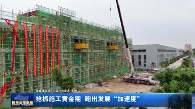 抢抓施工黄金期 跑出发展“加速度”