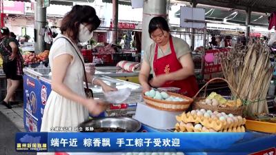 端午近 粽香飘 手工粽子受欢迎