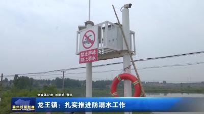 龙王镇：扎实推进防溺水工作
