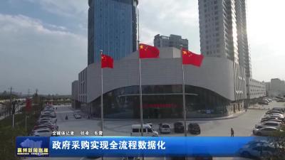 政府采购实现全流程数据化