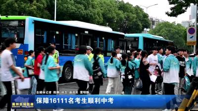 保障16111名考生顺利中考