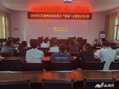 “珍爱生命 远离毒品” 襄州区司法局开展六月禁毒教育活动