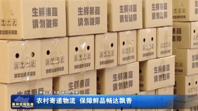 农村寄递物流  保障鲜品畅达飘香